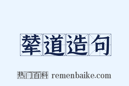 辇道造句是什么意思的图片